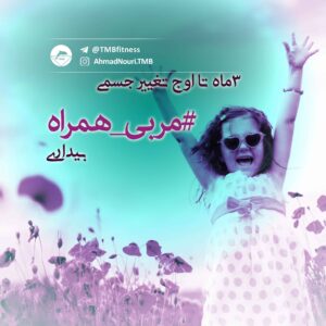 مربی همراه (بیداری)