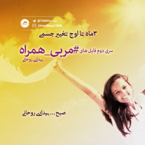مربی همراه (بیداری روحانی)