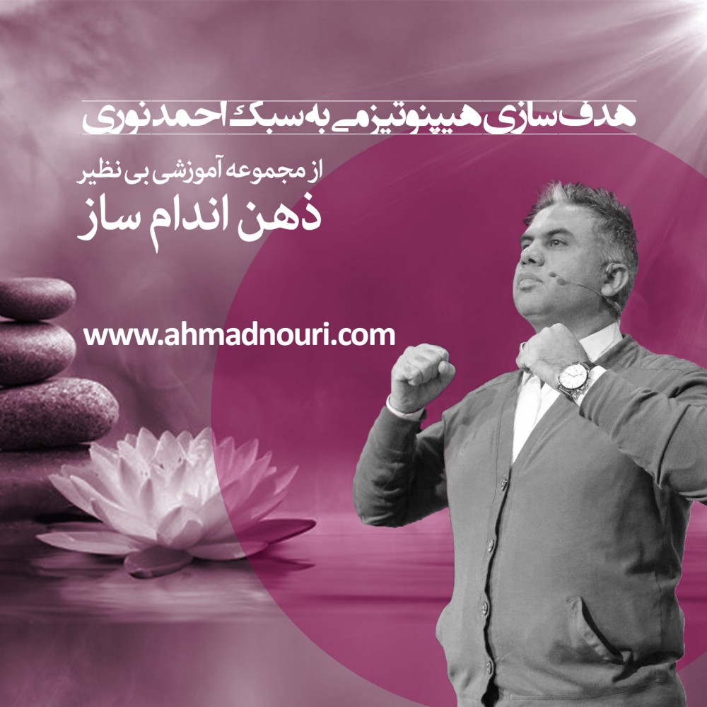 هدف سازی هیپنوتیزمی به سبک احمد نوری 1 هدف سازی هیپنوتیزمی به سبک احمد نوری