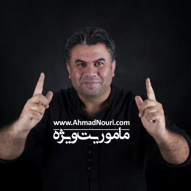 ماموریت ویژه با احمد نوری