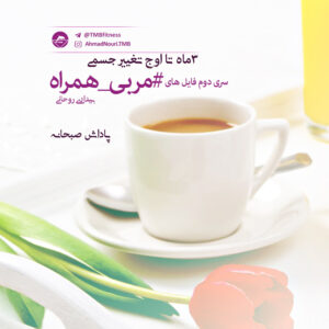 مربی همراه (بیداری روحانی)