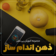 ذهن اندام ساز 1 66