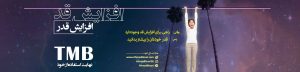 Ahmad Nouri sarbarg afzayesh ghad