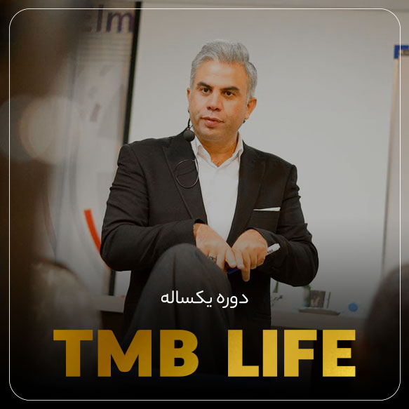 دوره یکساله TMBlife 1 7