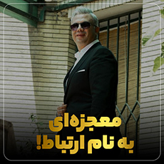 کتاب "معجزهای به نام ارتباط" 1 10 1