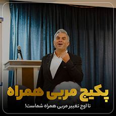 پکیج مربی همراه 1 پکیج مربی همراه