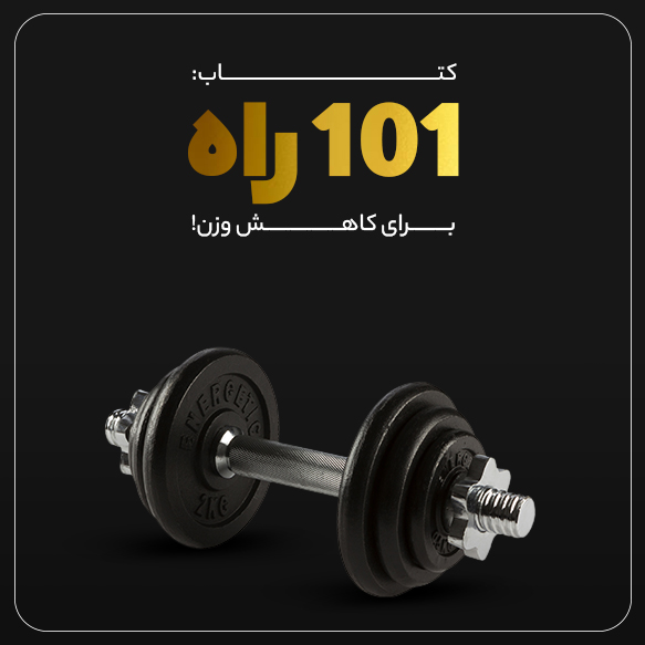 کتاب "101 راه برای کاهش وزن" 1 3
