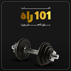 کتاب "101 راه برای کاهش وزن" 1 33