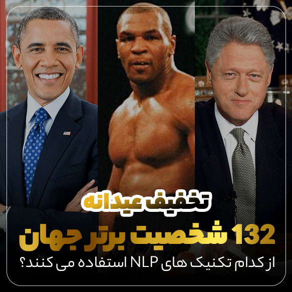 ۱۳۲شخصیت برتر جهان،کدام تکنیک های nlpرا تمرین میکنند؟ 1 8
