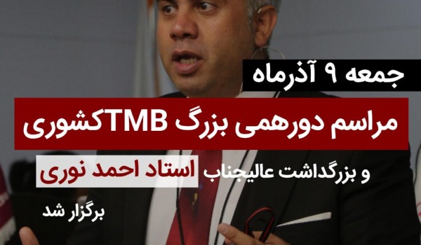 دورهمی بزرگ کشوری TMB 1 دورهمی کشوری tmb