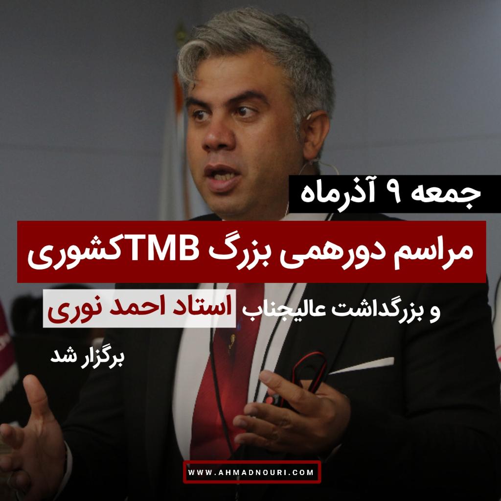 دورهمی کشوری tmb