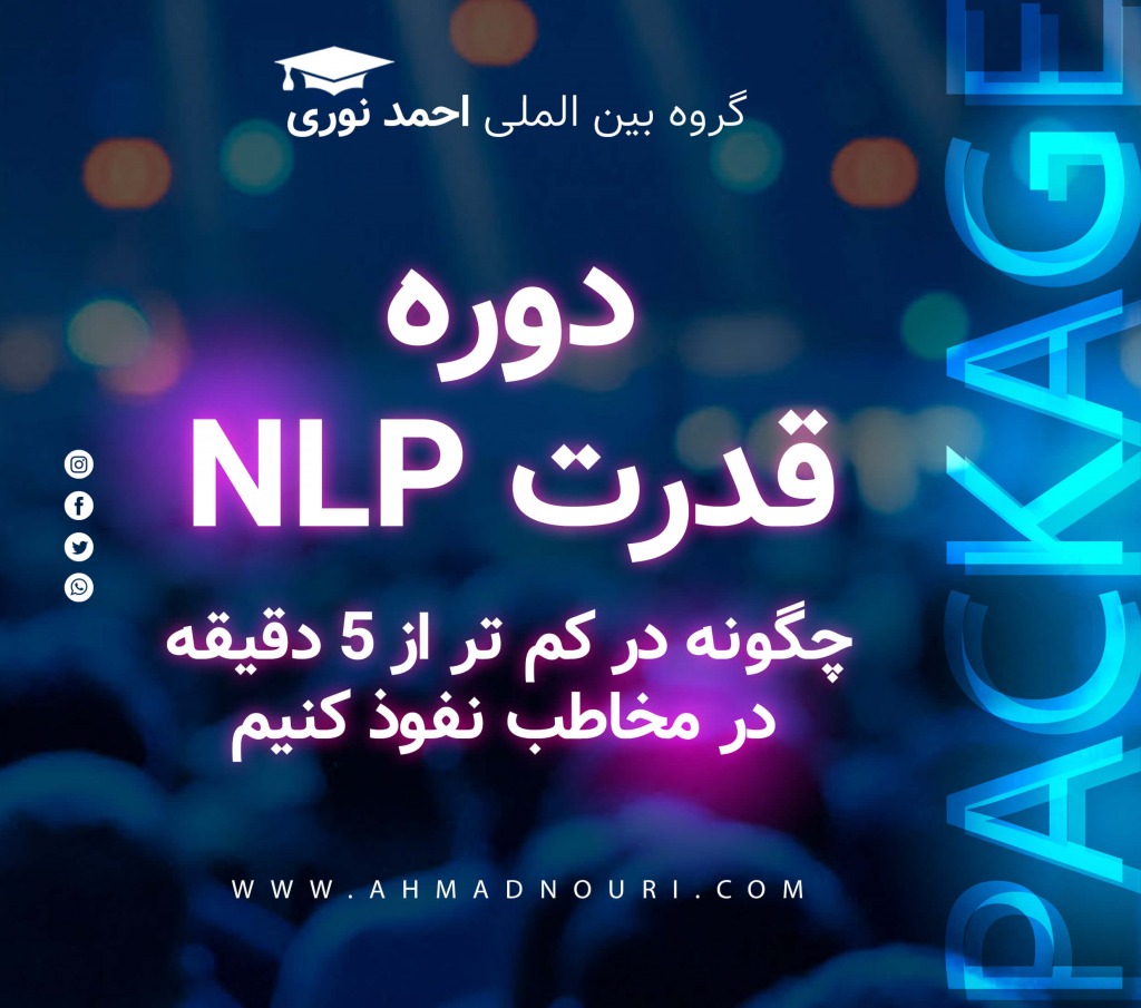 دوره کارگاهی و تکنیکال قدرت NLP 1 دوره کارگاهی و تکنیکال قدرت NLP