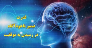 اعتراض ضمیر ناخودآگاه