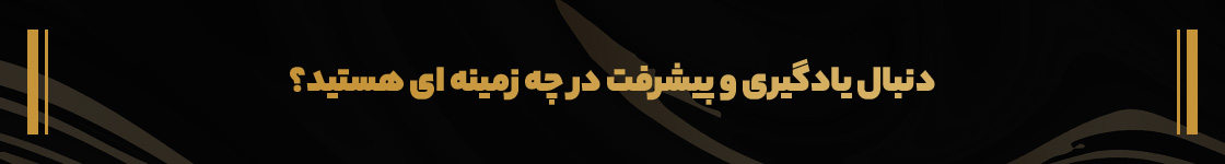 احمد نوری 15 دنبال یادگیری در چه زمینه ای هستید