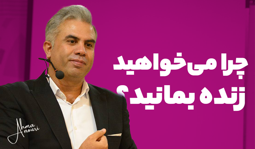 چرا میخواهید زنده بمانید؟ 1 10