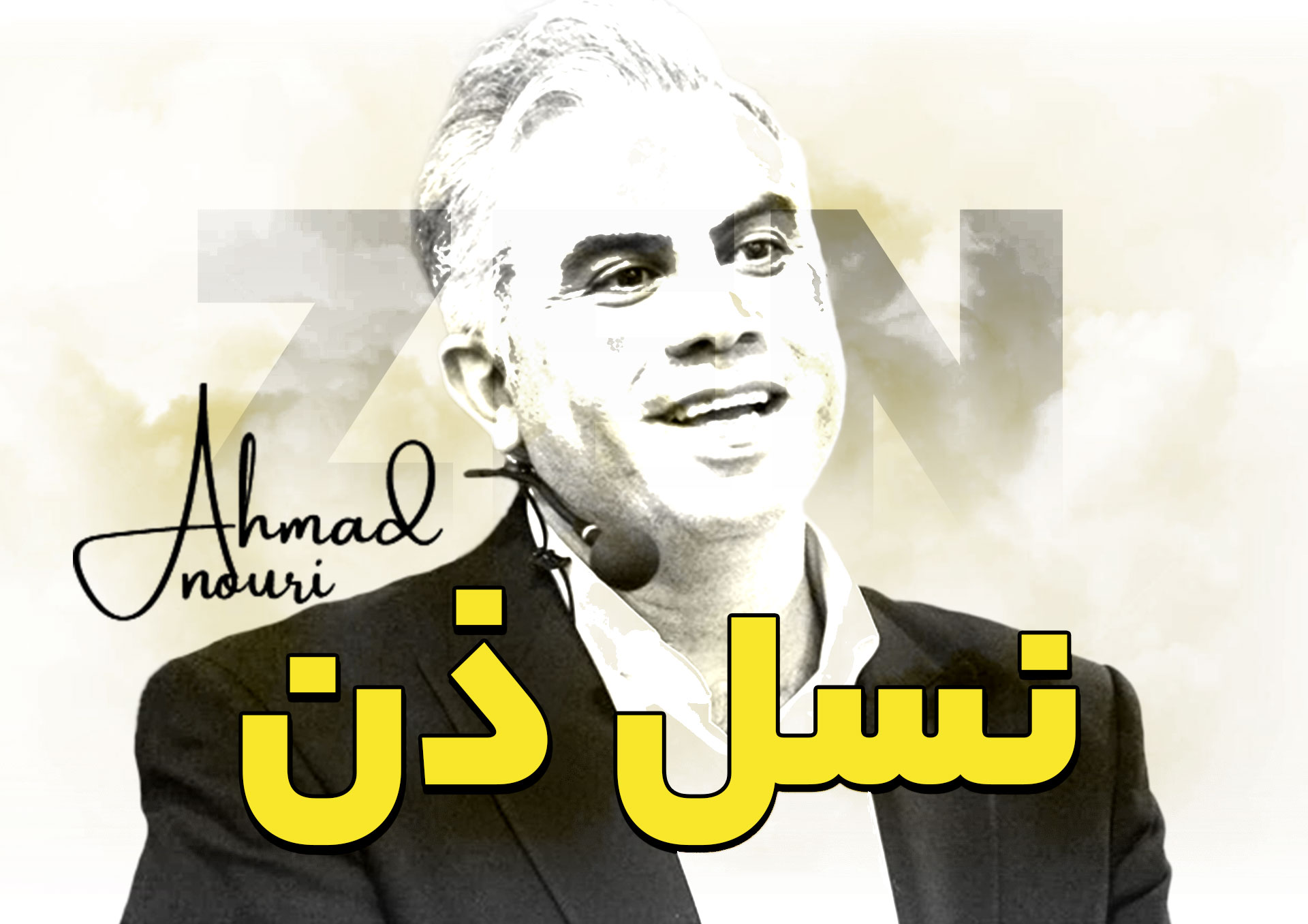 دوره نسل ذن ، کارآفرینان ذنی 1 دوره نسل ذن | کارآفرینان ذنی | احمد نوری نسل ذن