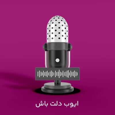 دلت باش