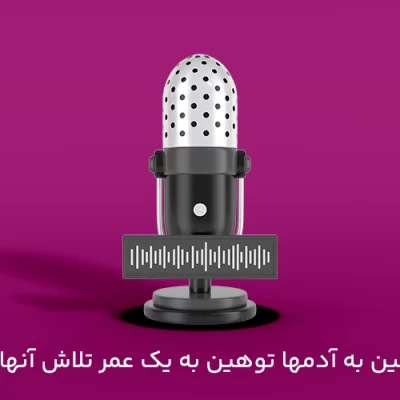 به آدمها توهين به يك عمر تلاش آنهاست