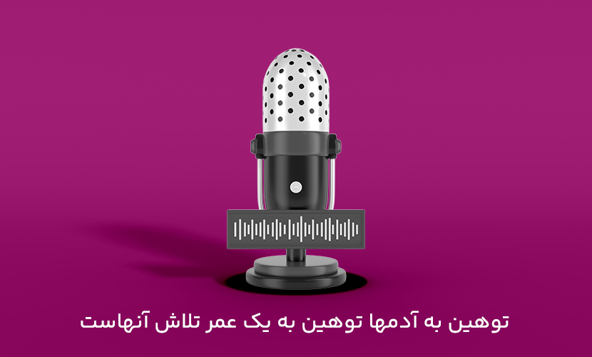به آدمها توهين به يك عمر تلاش آنهاست