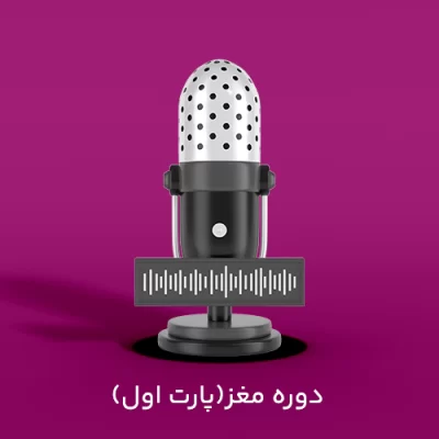 دوره مغز1