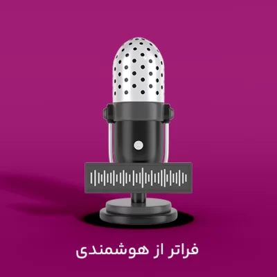 فراتر از هوشمندي