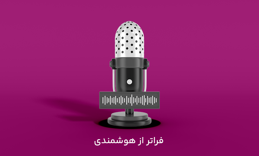 از هوشمندي