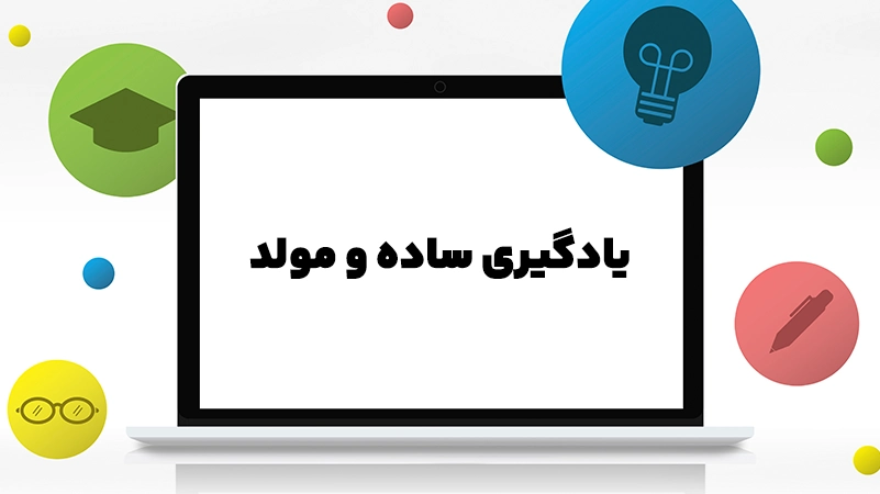 ساده و مولد